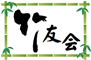 竹友会