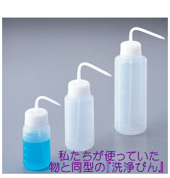 洗浄びん